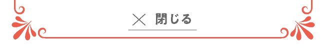 閉じる