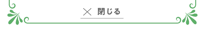 閉じる