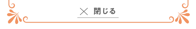閉じる