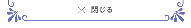 閉じる