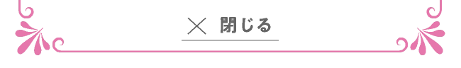 閉じる