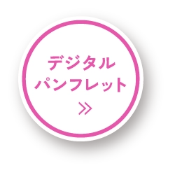 デジタルパンフレット