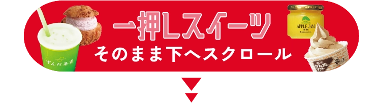 一押しスイーツ