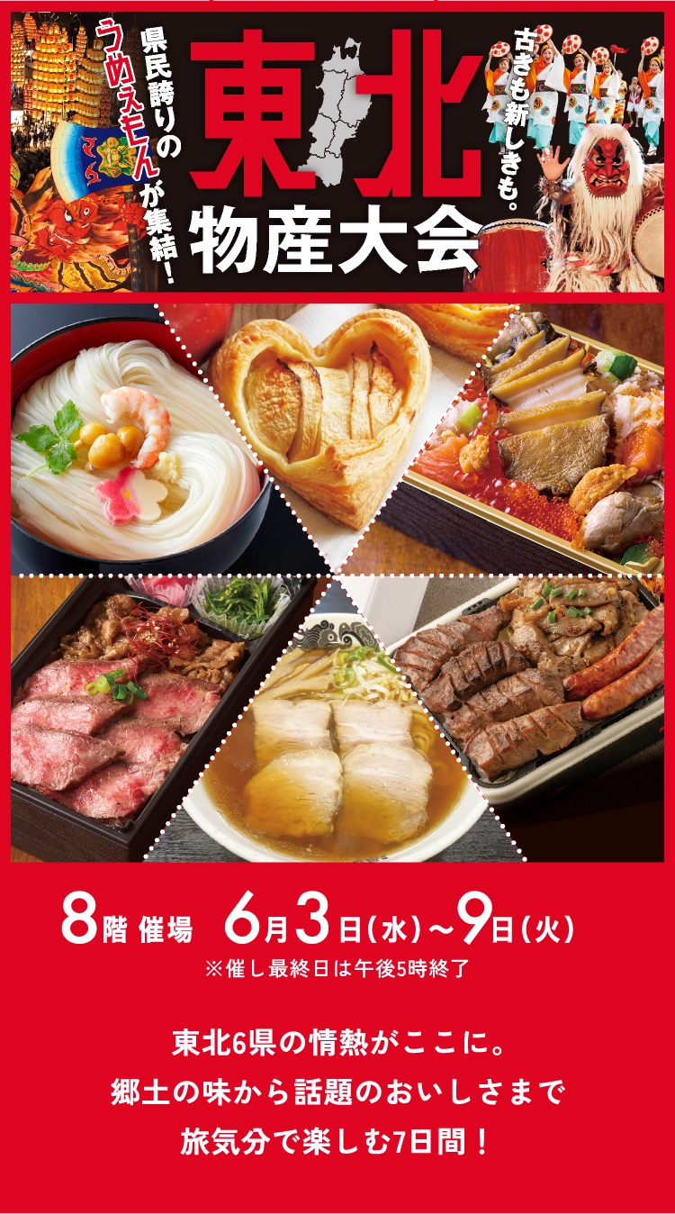 東北物産大会