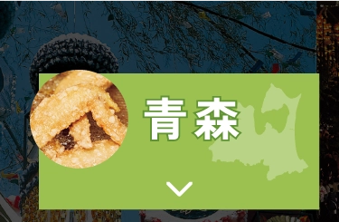 青森