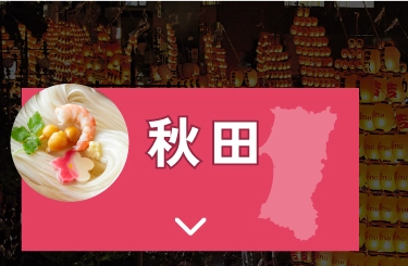 秋田