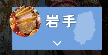 岩手