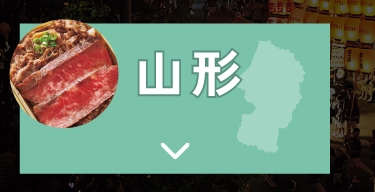 山形