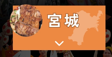 宮城