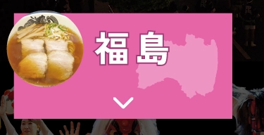 福島