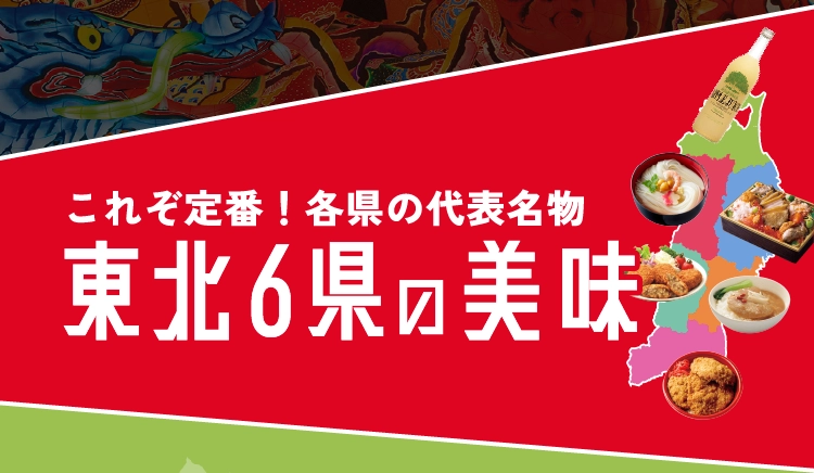東北6県の美味