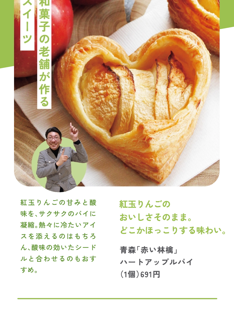 青森「赤い林檎」
ハートアップルパイ
（1個）691円