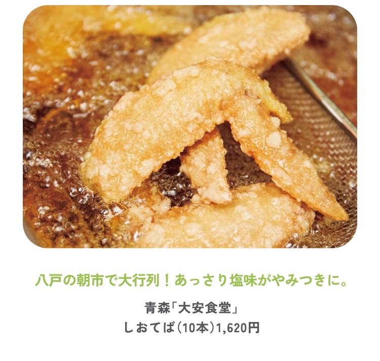 八戸の朝市で大行列！あっさり塩味がやみつきに。
青森「大安食堂」
しおてば（10本）1,620円

