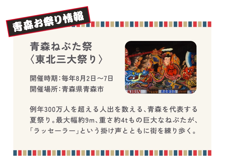 青森ねぶた祭
〈東北三大祭り〉