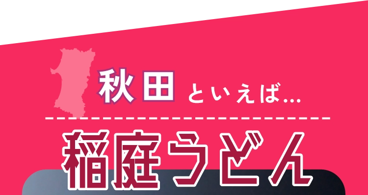 秋田