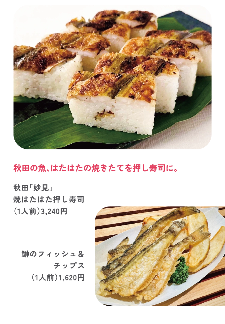 秋田「妙見」
焼はたはた押し寿司
（1人前）3,240円