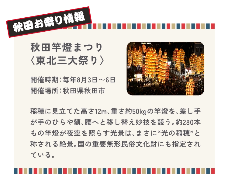 秋田竿燈まつり
〈東北三大祭り〉
