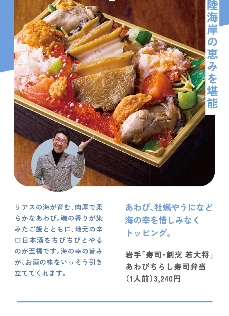 岩手「寿司・割烹 若大将」
あわびちらし寿司弁当
（1人前）3,240円