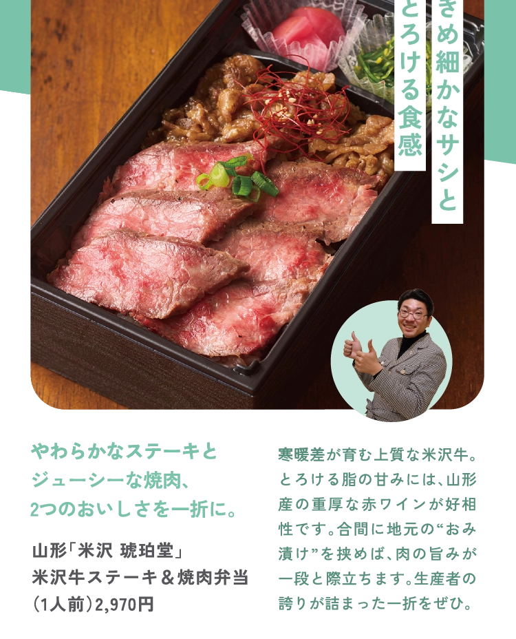 山形「米沢 琥珀堂」
米沢牛ステーキ＆焼肉弁当
（1人前）2,970円