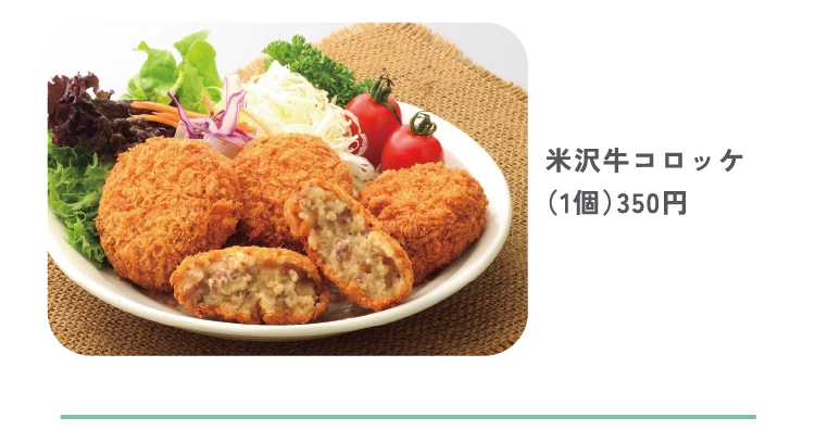 米沢牛コロッケ
（1個）350円
