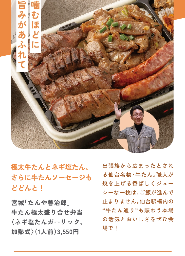 宮城「たんや善治郎」
牛たん極太盛り合せ弁当
〈ネギ塩たんガーリック、
加熱式〉（1人前）3,550円