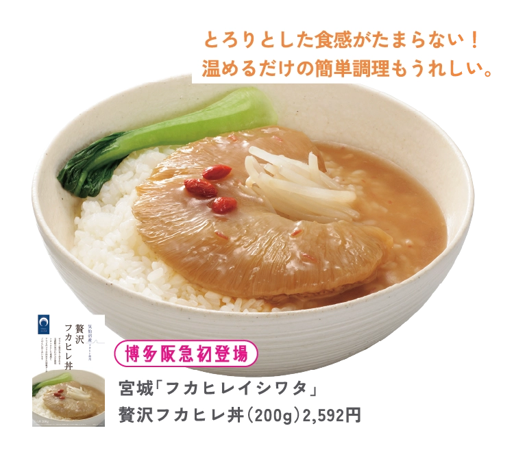 宮城「フカヒレイシワタ」
贅沢フカヒレ丼（200g）2,592円