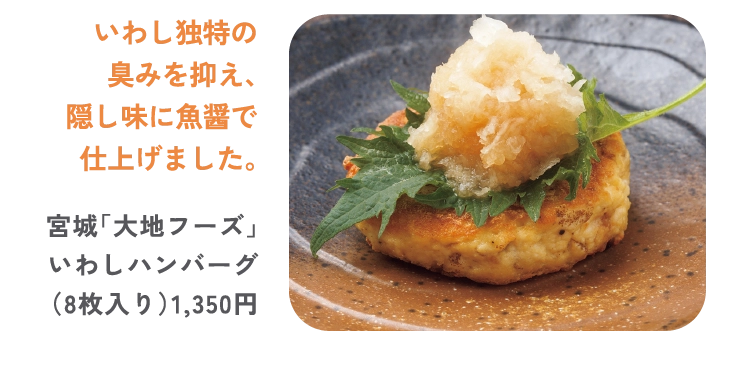 宮城「大地フーズ」
いわしハンバーグ
（8枚入り）1,350円