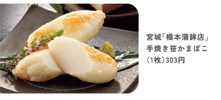 宮城「橋本蒲鉾店」
手焼き笹かまぼこ
（1枚）303円