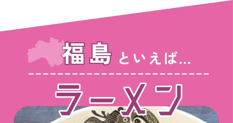 福島
