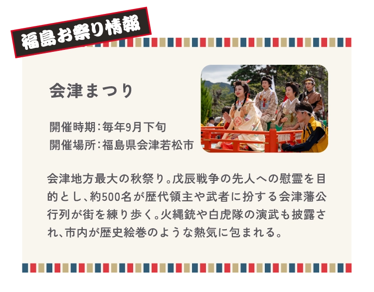 会津まつり