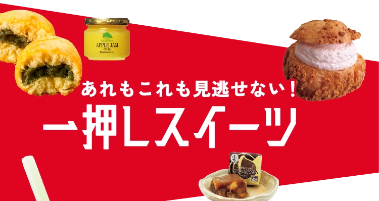 一押しスイーツ