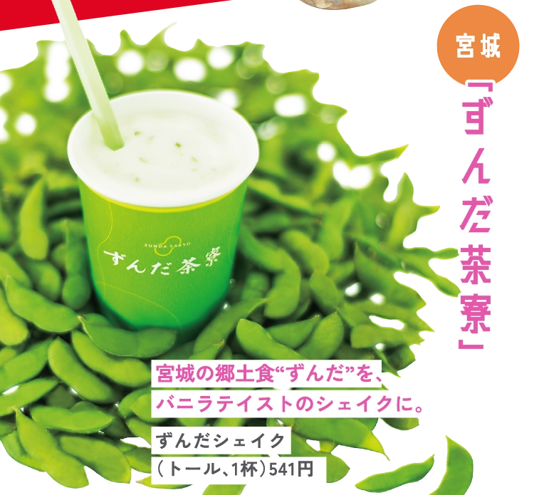 ずんだシェイク
（トール、1杯）541円