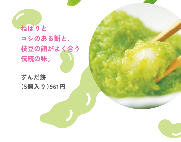 ずんだ餅
（5個入り）961円