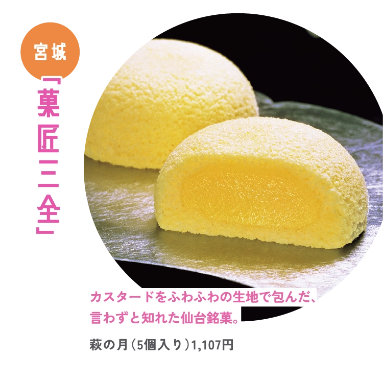 カスタードをふわふわの生地で包んだ、
言わずと知れた仙台銘菓。
萩の月（5個入り）1,107円
