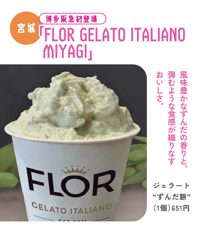 ジェラート
“ずんだ餅”
（1個）651円