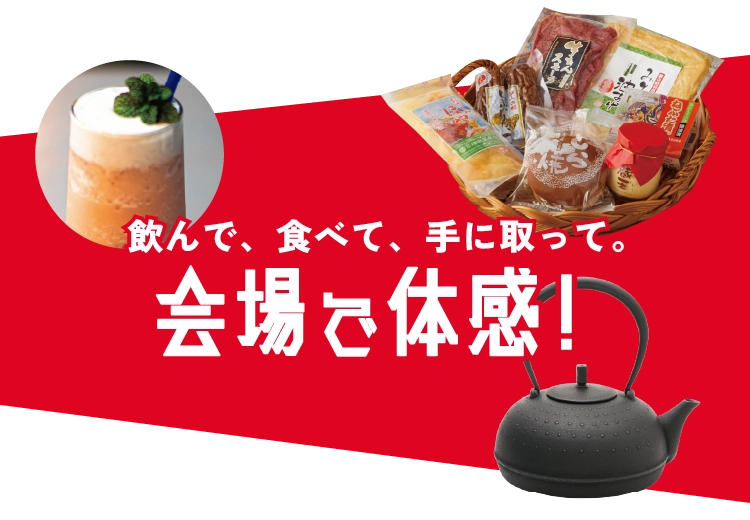 会場で体感！