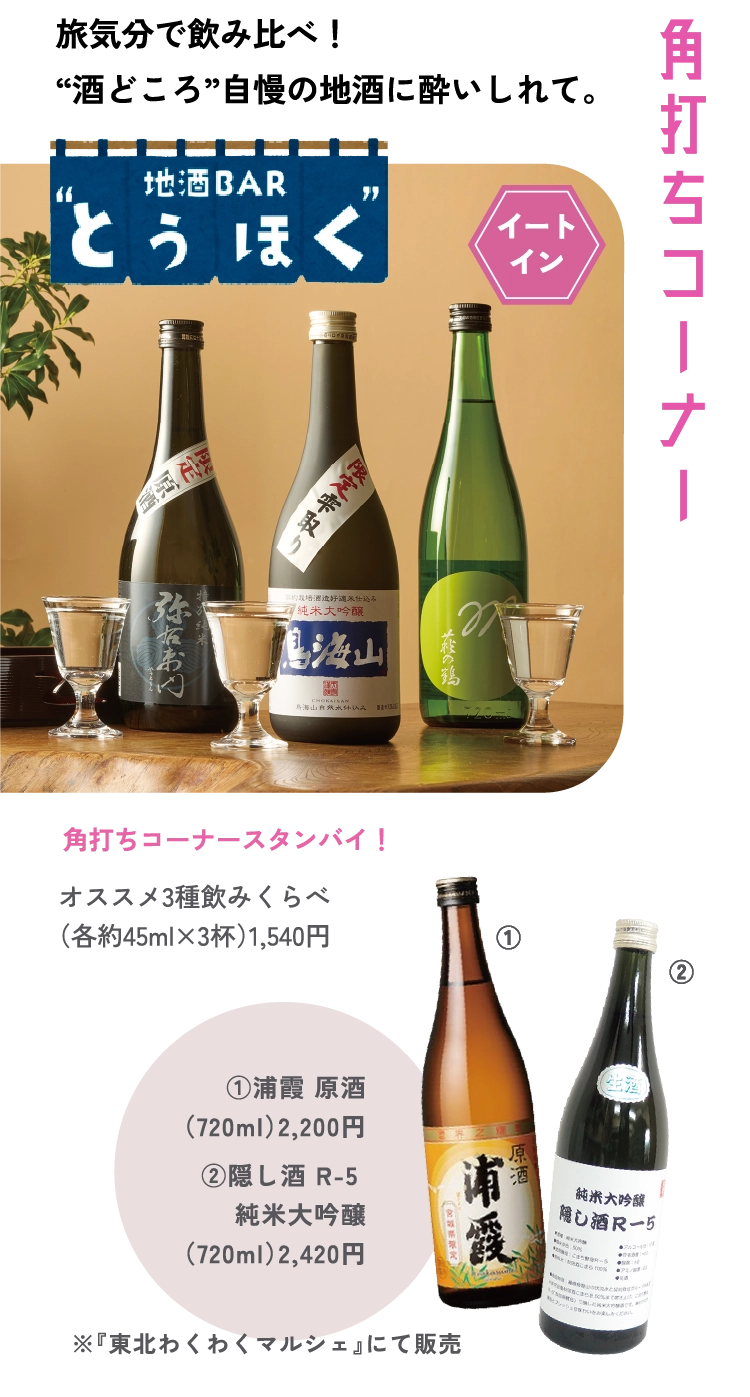 オススメ3種飲みくらべ 
（各約45ml×3杯）1,540円①浦霞 原酒
（720ml）2,200円
②隠し酒 R-5 
純米大吟醸
（720ml）2,420円
