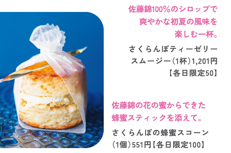 佐藤錦の花の蜜からできた
蜂蜜スティックを添えて。
さくらんぼの蜂蜜スコーン
（1個）551円【各日限定100】