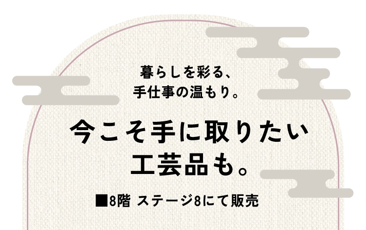 今こそ手に取りたい
工芸品も。