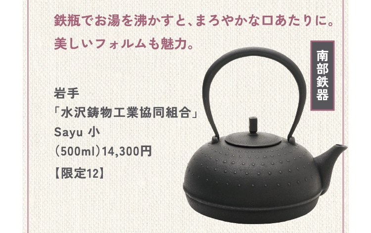 岩手
「水沢鋳物工業協同組合」
Sayu 小
（500ml）14,300円
【限定12】