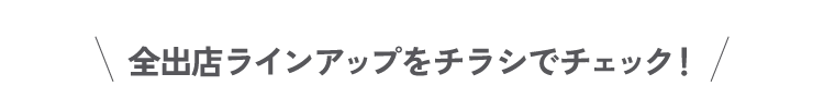 全出店ラインアップをチラシでチェック！