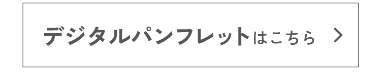 デジタルパンフレットはこちら