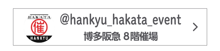 @hankyu_hakata_event