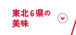 東北6県の美味