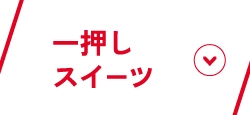 一押しスイーツ