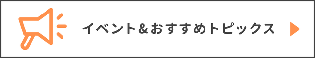 イベントトピックス