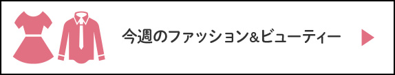 ファッションビューティー