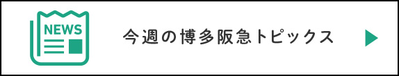 博多阪急トピックス