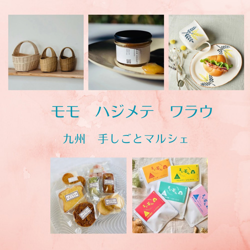 モモ ハジメテ ワラウ 九州 手しごとマルシェ