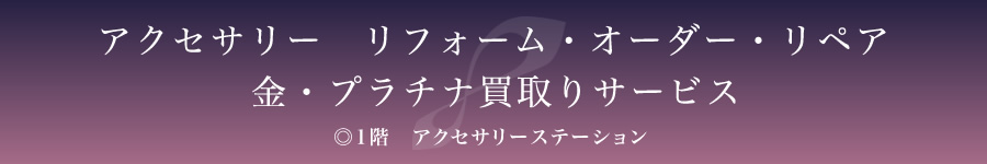 アクセサリー　リフォーム・オーダー・リペア　金・プラチナ買取りサービス
